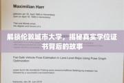 伦敦城市大学学位之谜，揭开证书背后的非凡旅程