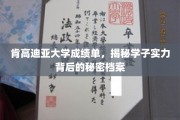 肯高迪亚大学成绩单揭秘，学子实力背后的精彩档案全解析