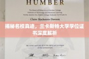 解锁兰卡斯特大学学位证书背后的神秘面纱