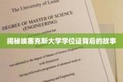埃塞克斯大学学位证，探寻背后的传奇与真相