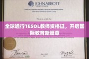 跨越国界的教育通行证，TESOL教师资格证引领国际教育潮流