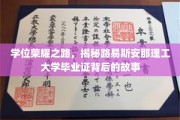 学位荣耀之路，揭秘路易斯安那理工大学毕业证背后的故事