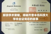 探秘开普半岛科技大学，毕业证书背后的传奇之旅