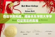 学历陷阱警示，揭秘关东学院假证风波背后的惊悚真相