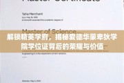 揭开精英摇篮，爱德华蒙卑狄学院学位证的神秘魅力