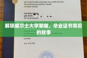 揭开威尔士大学毕业证书背后的辉煌篇章