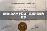 揭开东京大学学位证之谜，探寻荣耀背后的传奇故事