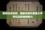 探索关西外国语大学学位证的非凡风采，揭秘日本名校的独特教育密码