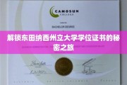 探寻东田纳西州立大学学位证书背后的传奇故事