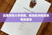 德累斯顿大学再创辉煌，引领欧洲教育新潮流