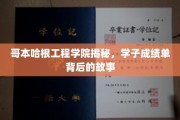 哥院风云录，揭秘哥本哈根学子成绩单背后的传奇人生