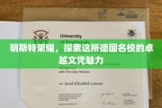 德国明斯特名校，探寻荣耀文凭背后的卓越魅力