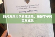海岸之光，阳光海岸大学学子风采大盘点