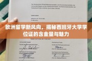 欧洲留学新宠，西班牙学位证背后的价值与无限魅力