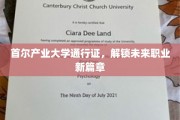 首尔产业大学通行证，开启职业发展新纪元