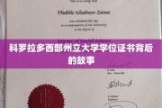揭开科罗拉多西部州立大学学位证书的传奇面纱