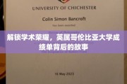 解码学术巅峰，探寻UBC成绩单的神秘面纱