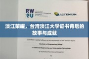 淡江之光，探寻台湾淡江大学证书背后的传奇与辉煌