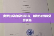 奥罗拉学府证书，开启智慧之门，解锁无限知识宝藏