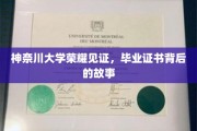 毕业证书背后的传奇，神奈川大学荣耀揭秘