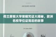 探寻荷兰莱顿大学荣耀学位证，欧洲名校背后的传奇历程