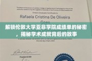 揭秘伦敦大学亚非学院，背后的学术传奇与成绩单的奥秘