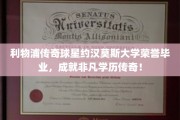 利物浦传奇名将约汉莫斯荣耀加冕，大学荣誉学位铸就非凡学历传奇