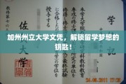 加州州立大学文凭，开启海外留学新篇章