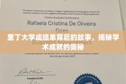 解码里丁大学成绩单，探寻成就背后的学术秘境
