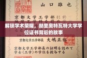 解锁学术荣耀，赫里奥特瓦特大学学位证书背后的故事