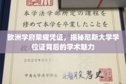尼斯大学学位证，探寻欧洲名校荣耀背后的学术瑰宝