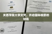 解锁国际之门，关西学院大学文凭，拓展全球视野新篇章