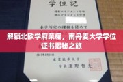 探寻北欧学术瑰宝，南丹麦大学学位证书背后的奥秘之旅