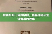 探寻东方神秘学府，毕业证之谜背后的传奇故事