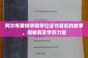 阿尔布莱特学院证书之谜，探寻学历背后的真实影响力