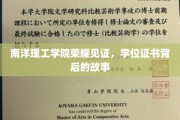 南洋荣耀，探寻学位证书背后的传奇篇章