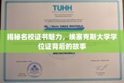 埃塞克斯大学学位证，探寻名校证书的非凡魅力