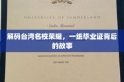 台湾名校荣耀揭秘，毕业证书背后的传奇人生