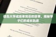 德岛学子秘境，揭开成绩单背后的青春篇章