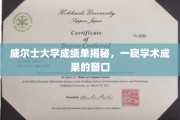 威尔士大学成绩单背后，解码学术成就的透视镜