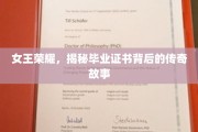 毕业证书背后的传奇，女王荣耀的神秘面纱