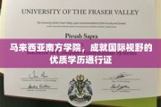 跨越国界，马来西亚南方学院打造全球认可的精英教育通行证