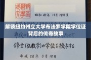 揭秘布法罗学院学位证的神秘面纱，一段传奇历程的揭秘之旅