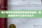 蒙卑狄学院学霸传奇，揭秘顶尖学府的学术实力奥秘