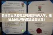 阿姆斯特丹大学，欧洲教育明珠，颁发全球瞩目的黄金文凭！