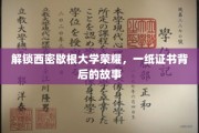 西密歇根大学荣誉揭秘，证书背后的传奇旅程