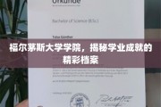解码福尔茅斯学院，揭秘学生卓越成就的秘密档案