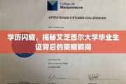 艾芝西尔荣耀瞬间，揭秘毕业生证背后的学历光环