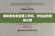 探寻弗吉尼亚理工学院学位证的荣耀轨迹
