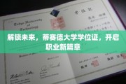 蒂赛德大学学位证钥匙，开启你职业生涯的无限可能